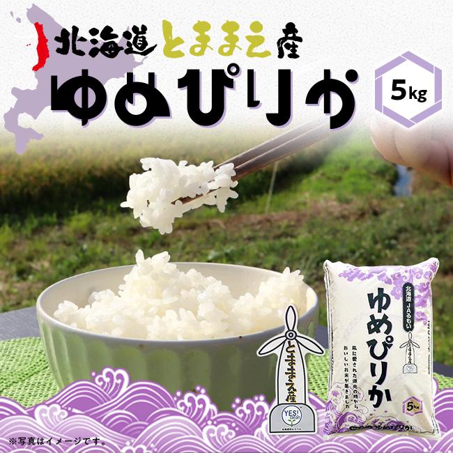 ゆめぴりか 令和7年産 5kg 北海道産 特A 減農薬 減化学肥料 お米 送料