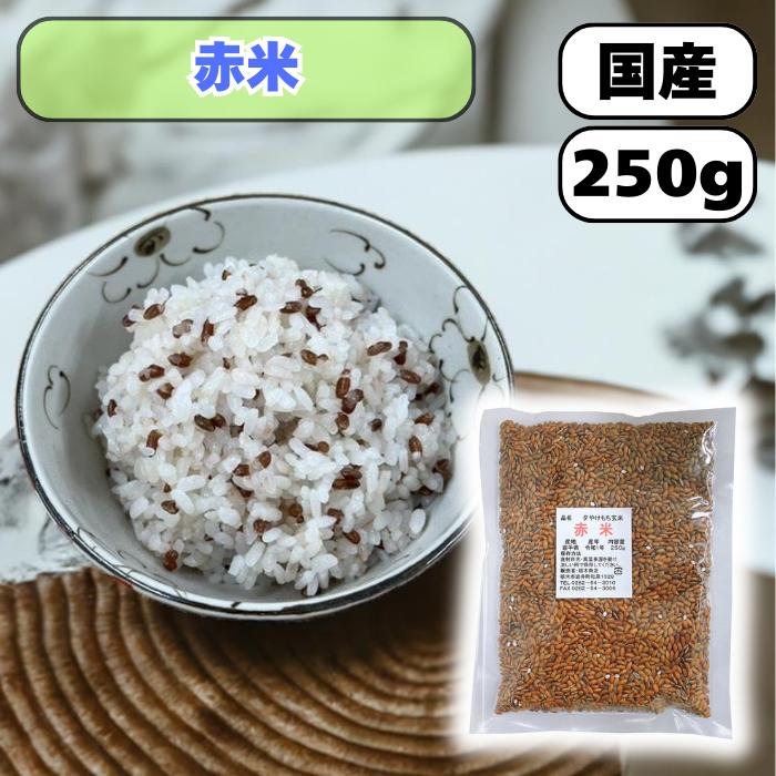 赤米 国産 R7年産 250g 送料無料 お試しサイズ 雑穀米 赤飯 混ぜる