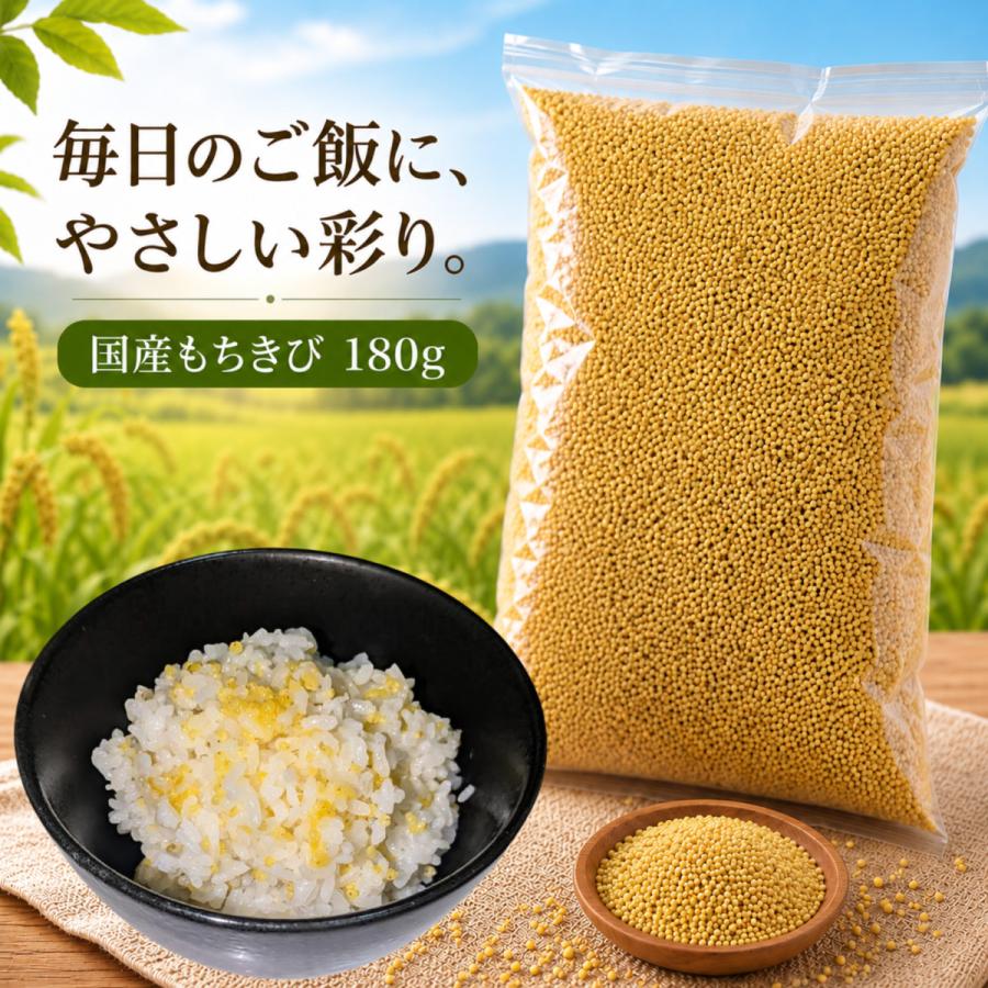 もちきび 国産 農薬栽培期間中不使用 180g 送料無料 もちきび小 雑穀米