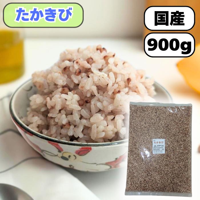 たかきび 国産 900g タカキビ 大袋 雑穀米 送料無料 ダイエット 腸活 混ぜるだけ 産地は変動します の商品画像