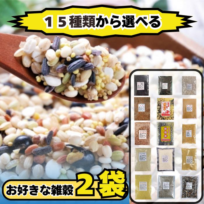 15種類からよりどり2品選べる 国産 雑穀 豆類 もちきび あわ
