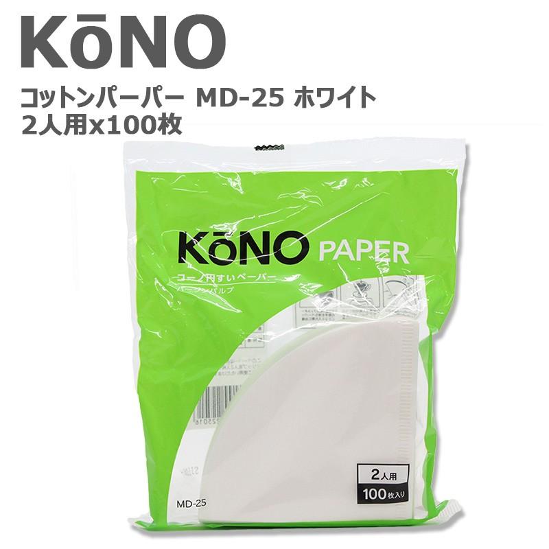 KONO コーノ コーノ式 コーヒーフィルター 円錐 ペーパーフィルター 濾紙 MD-25 ホワイト 2人用 100枚入り  :khn-md-25w:kissa - 通販 - Yahoo!ショッピング