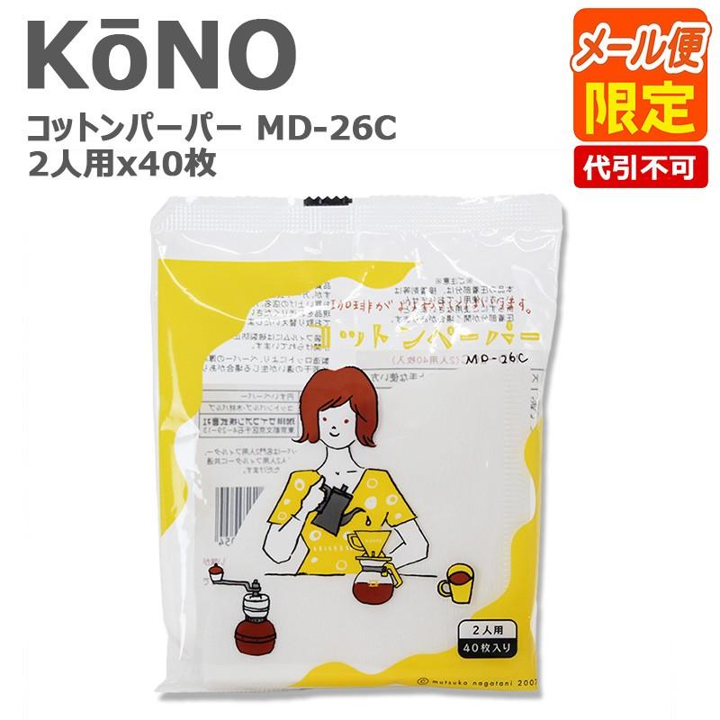 KONO コーノ コーノ式 コーヒーフィルター コットンペーパー 濾紙 MD-26C 2人用 2cups 40枚入り