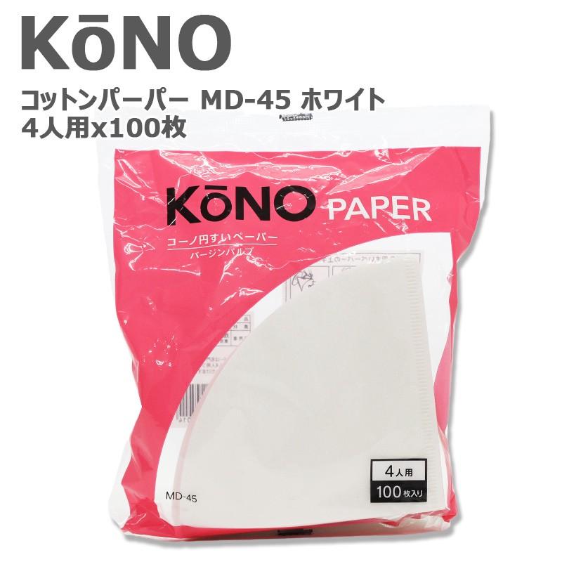 KONO コーノ コーノ式 コーヒーフィルター 円錐 ペーパーフィルター 4人用 ホワイト 濾紙 人気ブランド 100枚入り 2021年秋冬新作 MD-45