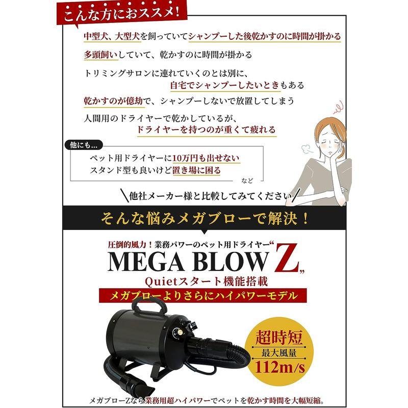 犬 ドライヤー「メガブローZ」(風量・温度無段階調節) メガブローより風が強い 業務パワー Quietスタート機能搭載 安心の日本規格 PS