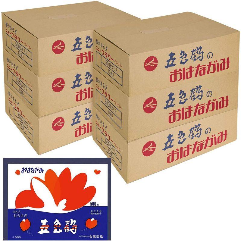 【値下げ】 合鹿製紙 お花紙 五色鶴 500枚 むらさき 60冊 No.2-60P 【EIM8590243269】(30435円)