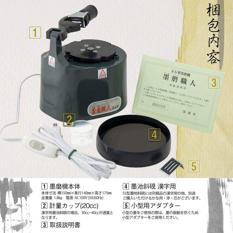 【新品 未使用 日本製】 墨運堂 墨磨機 墨磨職人 SS型 漢字硯板付 13627 【E2791661300】(14391円)