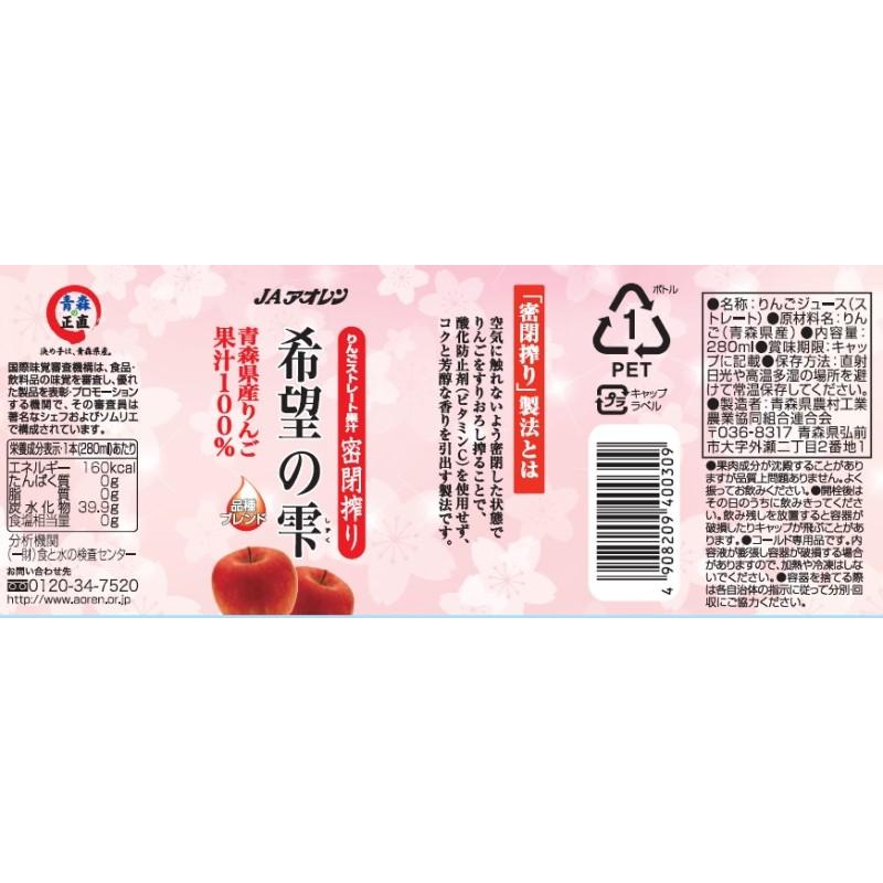 りんごジュース　青森　希望の雫品種ブレンドPET　280ｍｌペットボトル×24本入｜jaaoren｜05