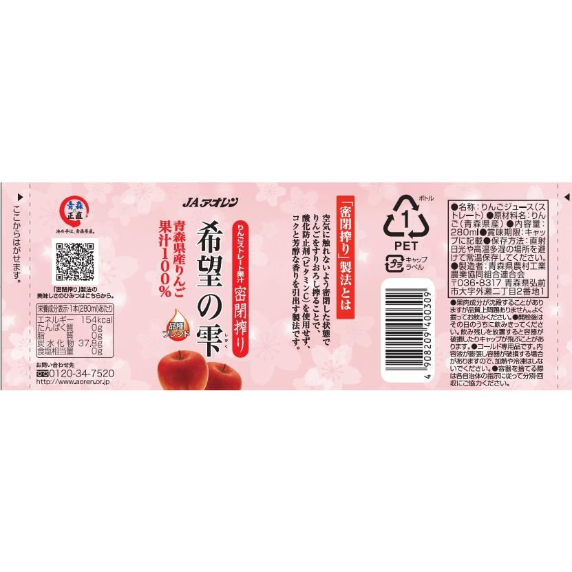 りんごジュース 青森 希望の雫品種ブレンドPET 280mlペットボトル×24