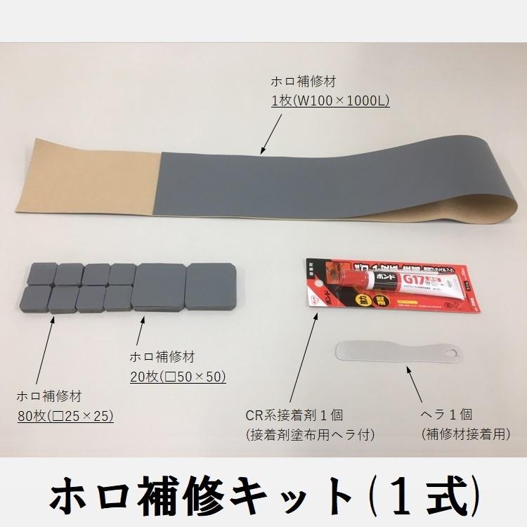 ホロ補修キット　専用補修材（接着剤不要）　W100×1000L　カット利用も可　カット済あり（サイズ25×25、サイズ50×50） | 