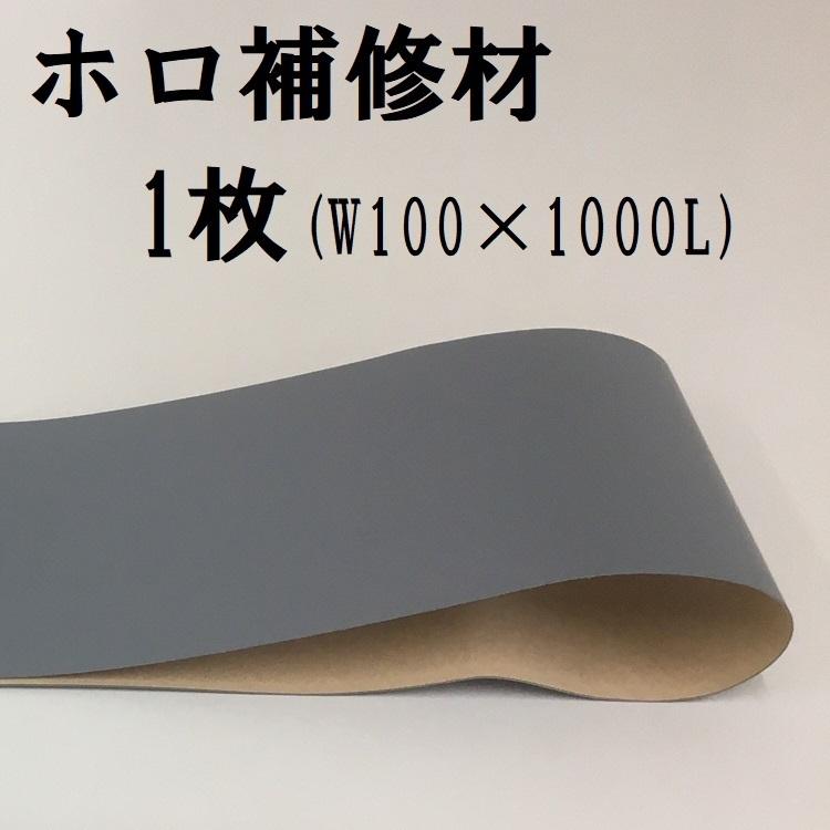 ホロ補修キット　専用補修材（接着剤不要）　W100×1000L　カット利用も可　カット済あり（サイズ25×25、サイズ50×50） |  | 01