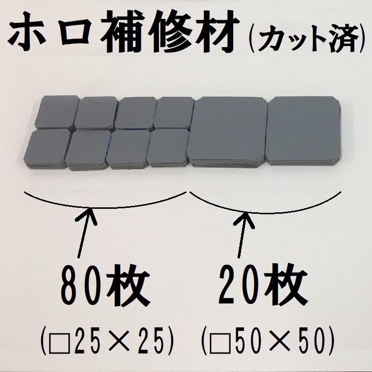 ホロ補修キット　専用補修材（接着剤不要）　W100×1000L　カット利用も可　カット済あり（サイズ25×25、サイズ50×50） |  | 02