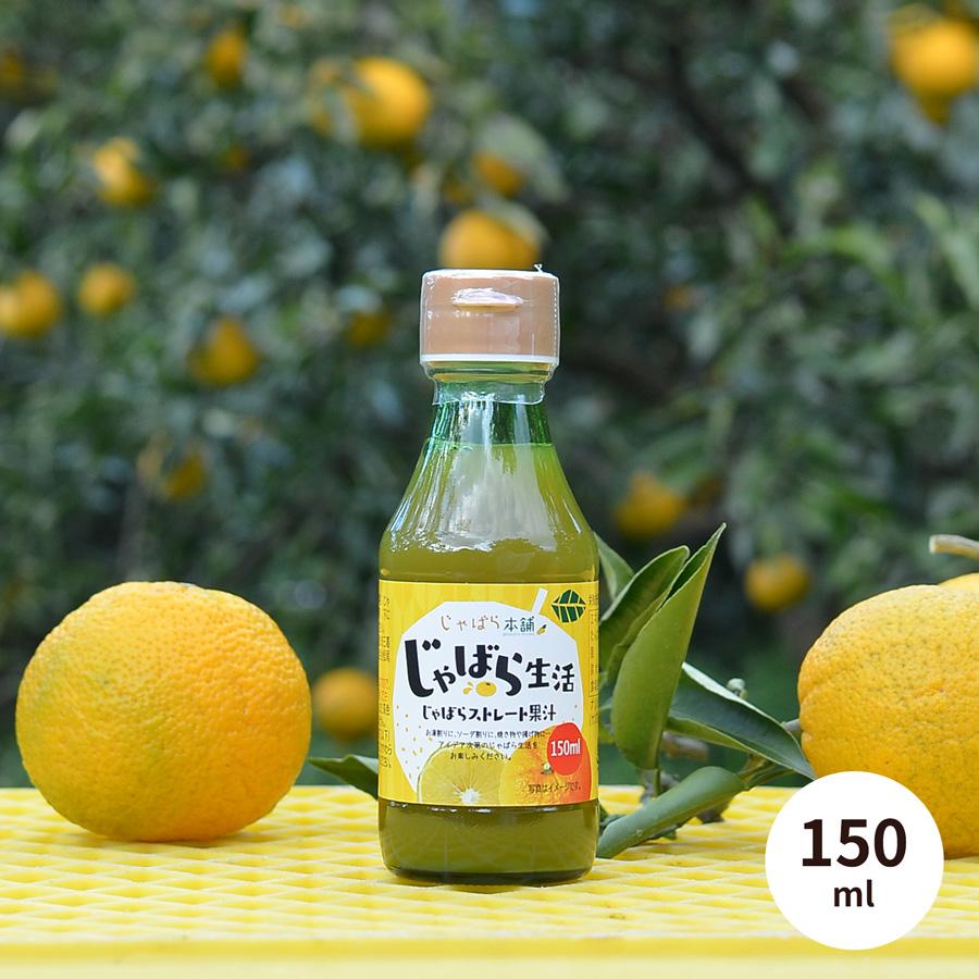 じゃばら本舗 じゃばら 果汁 100% 無添加 150ml ストレート 和歌山県産