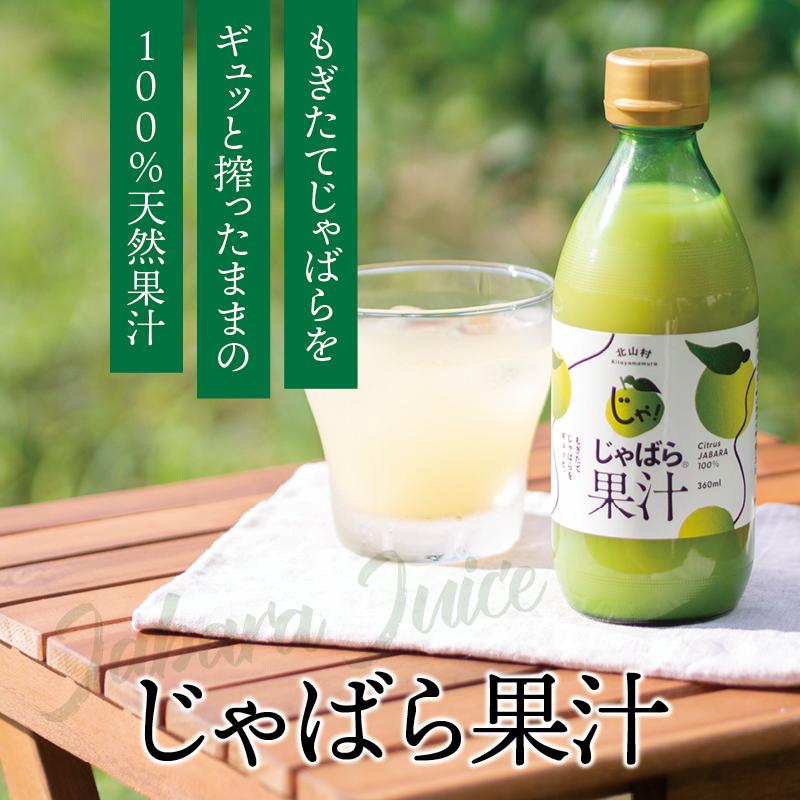 じゃばら 果汁 360ml 北山村 原産 保存料 酸化防止剤 無添加 ジャバラ 邪払 JABARA 100% ストレート 北山村公式ショップ じゃばら村 | じゃばら村 | 01