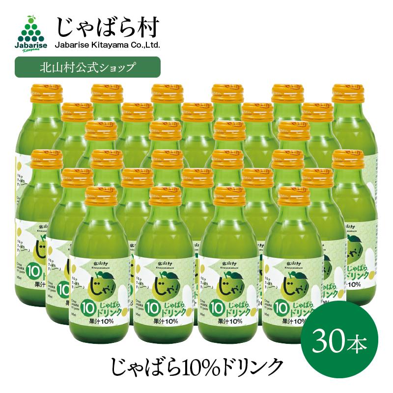 じゃばら 10%ドリンク 160ml 30本 セット ギフト ジュース ジャバラ 邪払 和歌山県 北山村 公式ショップ 柑橘 フルーツ みかん｜jabarise