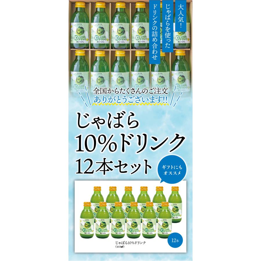 じゃばら 10%ドリンク 160ml 12本セット 北山村 原産 ジャバラ 邪払