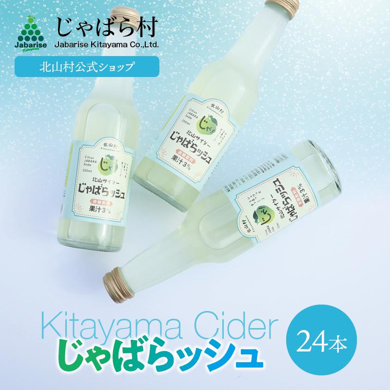 北山サイダー じゃばらッシュ 250ml×24本 北山村 原産 ジャバラ 邪払