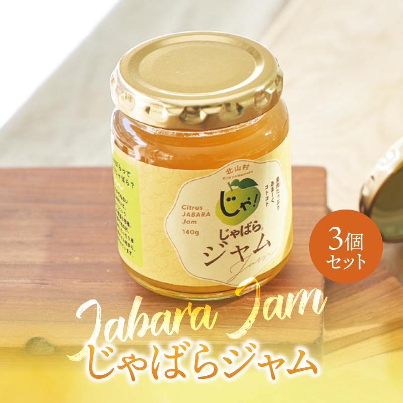 じゃばら ジャム 140g×3個 北山村 原産 ジャバラ 邪払 JABARA こだわり ギフト 北山村公式ショップ じゃばら村 | じゃばら村