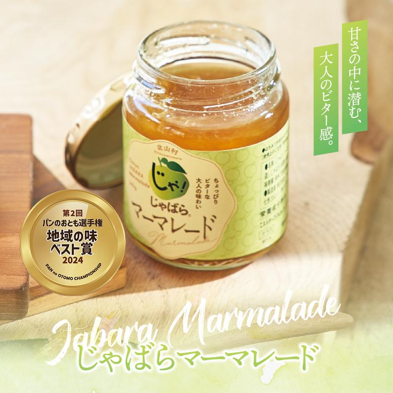 じゃばら村 じゃばら マーマレード 140g 北山村 原産 ジャバラ 邪払