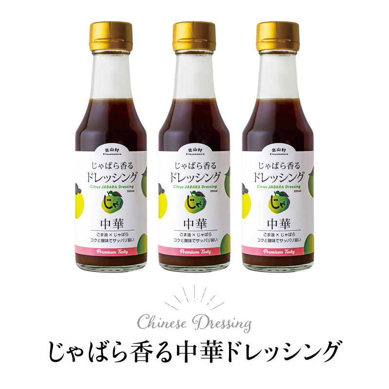 じゃばら 香る 中華 ドレッシング 200ml 3本 ジャバラ 邪払 JABARA ポンズ ポン酢 北山村公式ショップ じゃばら村 | じゃばら村
