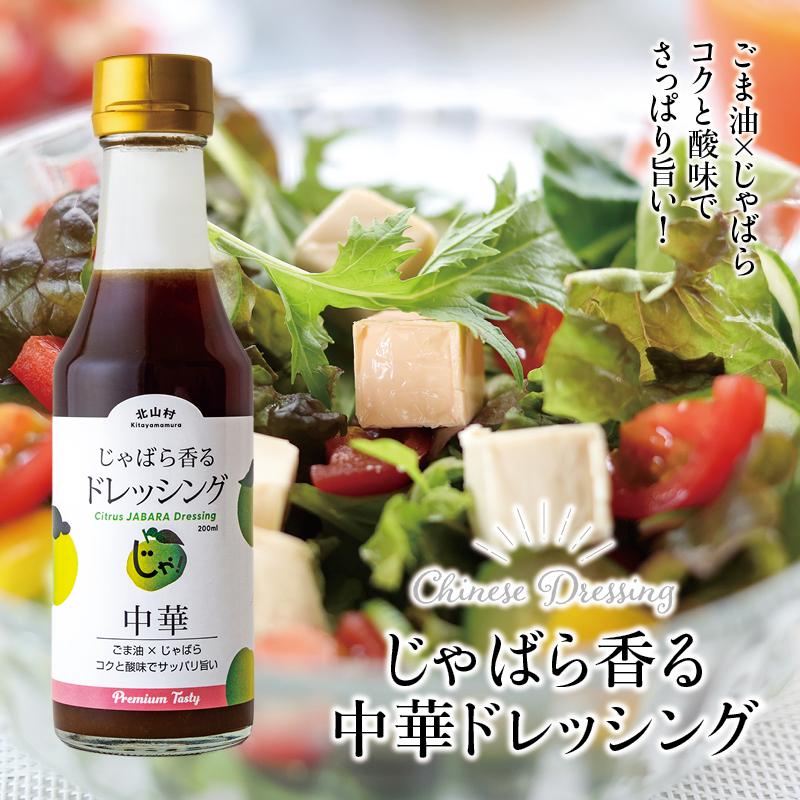 じゃばら 香る 中華 ドレッシング 200ml 3本 ジャバラ 邪払 JABARA ポンズ ポン酢 北山村公式ショップ じゃばら村 | じゃばら村 | 02