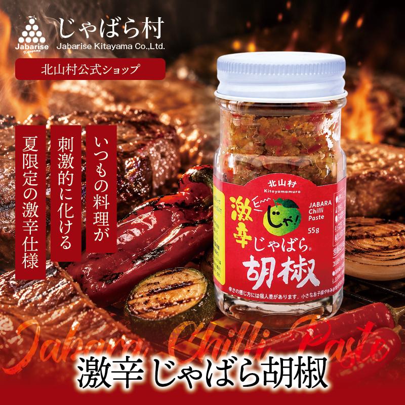 じゃばら村 激辛じゃばら 胡椒 55g 北山村 原産 保存料 酸化防止剤 無