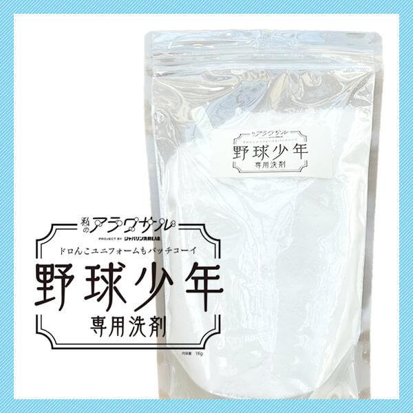 Sale 71 Off アラワサル 野球少年専用洗剤 Dprd Jatimprov Go Id