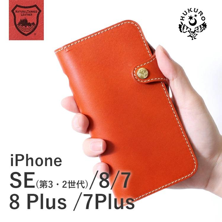 HUKURO iphone SE 手帳型 ケース メンズ レディース 本革 栃木 HUKURO iphone SE 手帳型 ケース メンズ レディース 本革 栃木