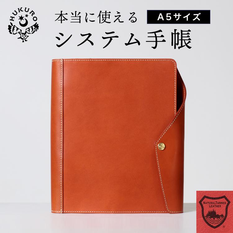 HUKURO システム手帳 A5サイズ 本革 栃木レザー メンズ HUKURO システム手帳 A5サイズ 本革 栃木レザー メンズ