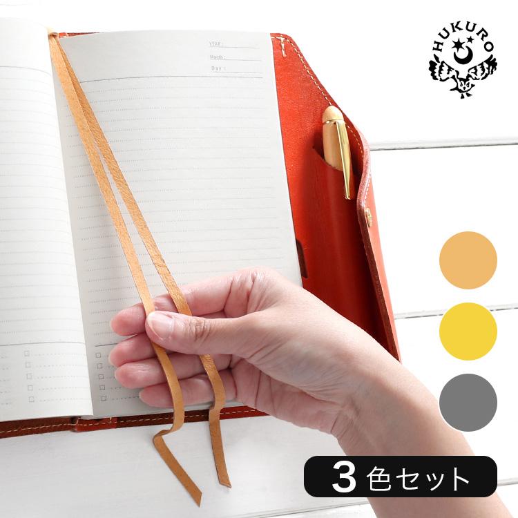 HUKURO しおり 3色セット ブックマーカー 栞 ブックマーク 革 レザー