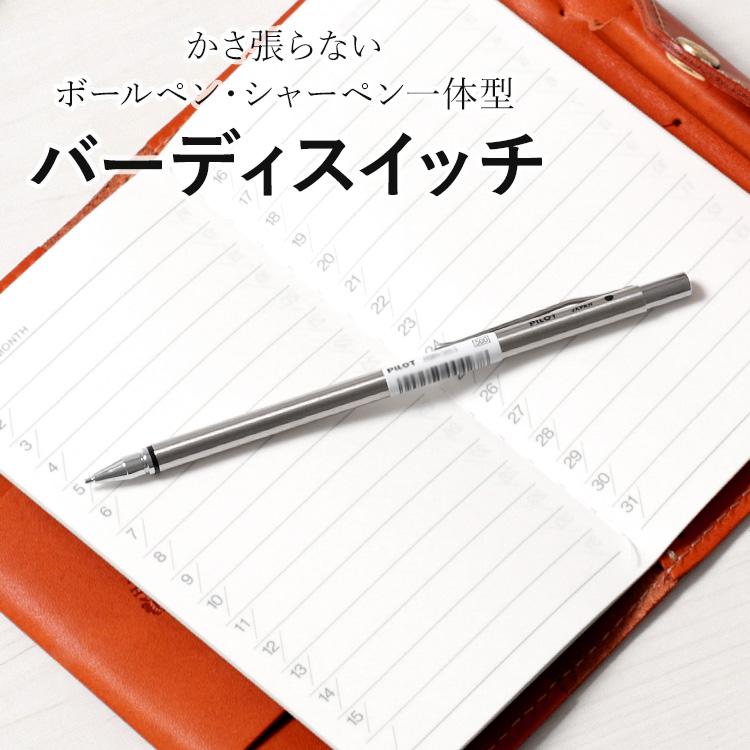 かさ張らないペン バーディスイッチ ボールペン シャーペン HSBN-50S-S