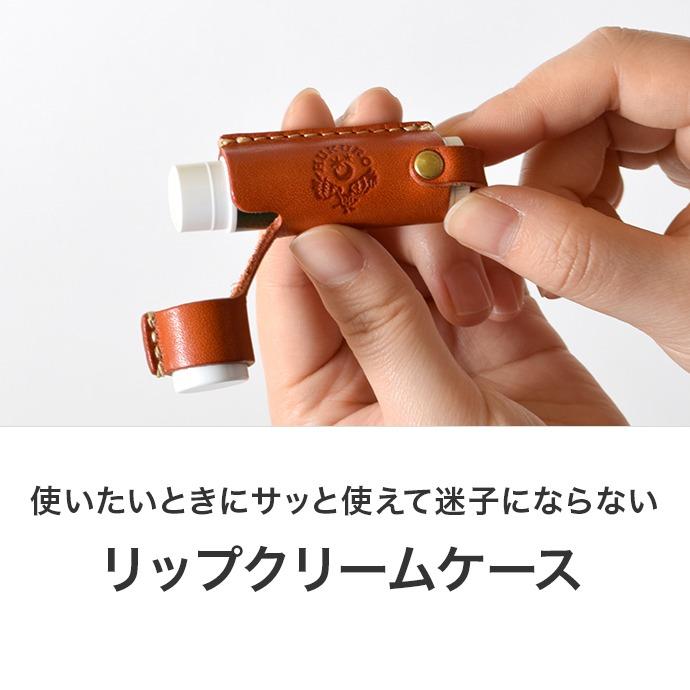 リップクリーム ケース 本革 栃木レザー レディース