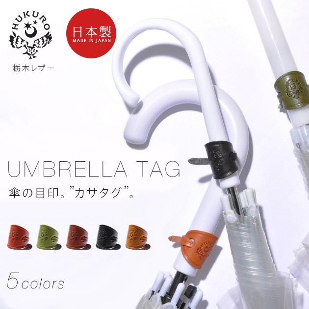 HUKURO 傘タグ カサタグ メンズ レディース 本革 栃木 レザー レイン