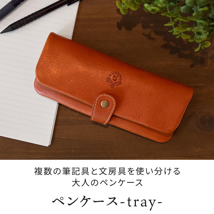 【新品未使用】HUKURO ペンケース 限定ピンク 牛革 本革 レザー HUKURO ペンケース -tray- メンズ レディース 本革 栃木レザー