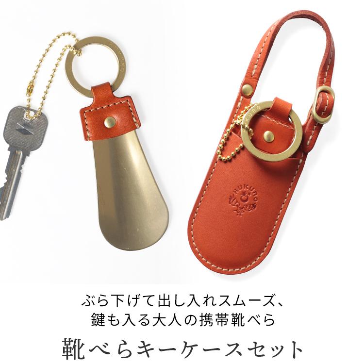 HUKURO 靴べら キーケース セット メンズ レディース 本革 栃木レザー