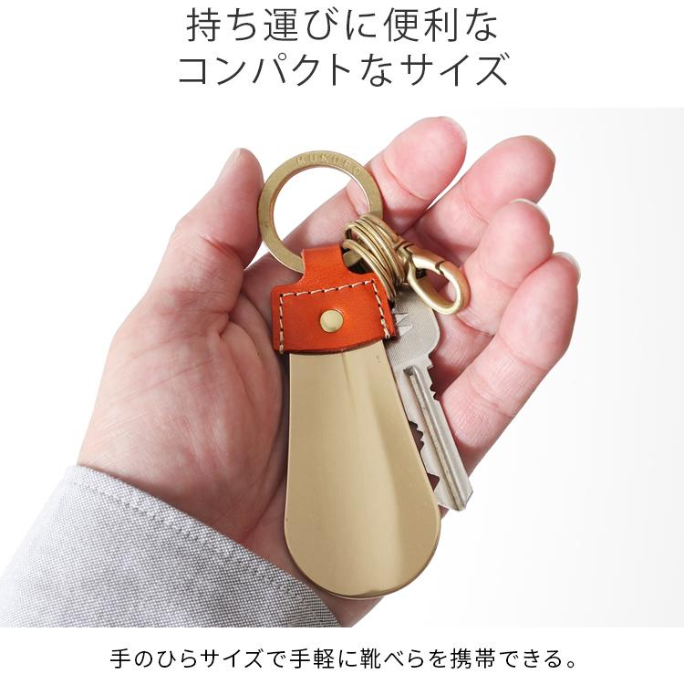 HUKURO 靴べら キーホルダーメンズ レディース 本革 栃木レザー 携帯