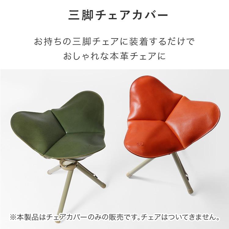 三脚チェアカバー 本革 栃木レザー メンズ レディース キャンプ 三脚チェアカバー 本革 栃木レザー メンズ レディース キャンプ