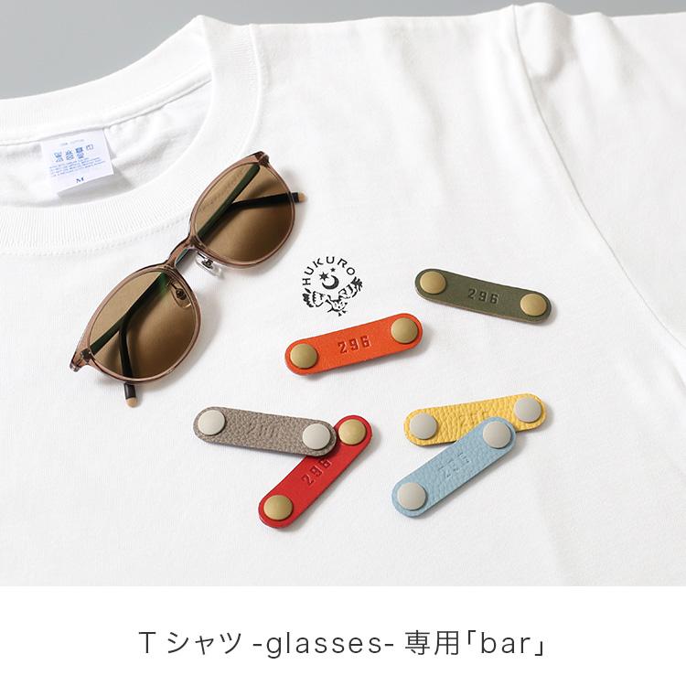 メガネ小物 HUKURO メガネ掛け glasses bar 本革 レザー サングラスホルダー