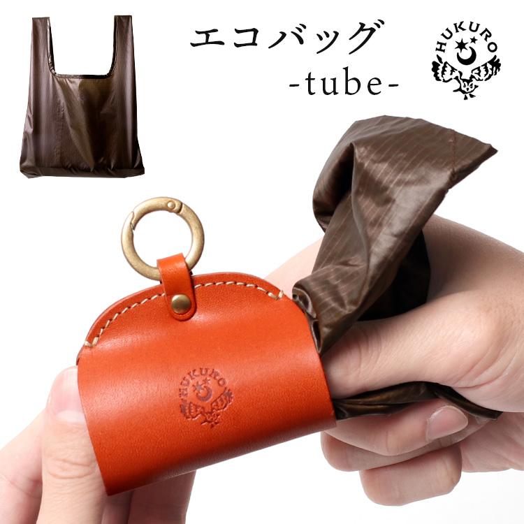 HUKURO エコバッグ -tube- マチ広 コンパクト 折りたたみ 本革