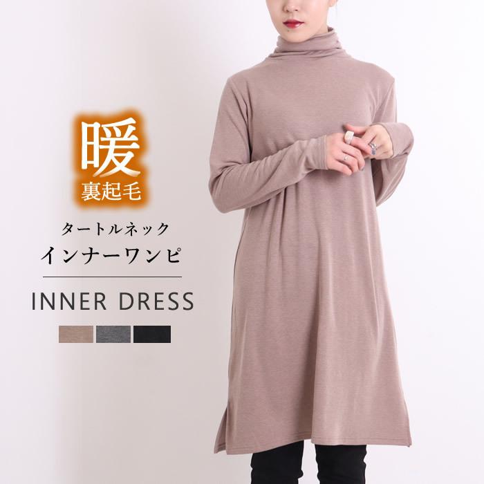 ワンピース 裏起毛 タートルネック インナー カットソー インナーワンピース 長袖 04 nt ジャッコランタンjackolantern 通販 Yahoo ショッピング