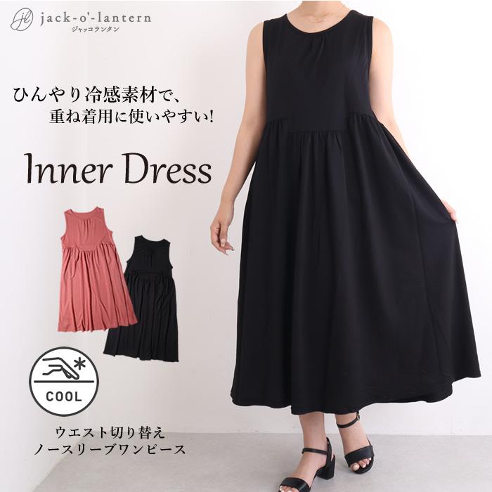 期間限定セール ロングワンピース ノースリーブ カットソー カットワンピース Tシャツ 接触冷感 レディース 黒 インナーワンピース ペチワンピース 透け防止 04 pa ジャッコランタンjackolantern 通販 Yahoo ショッピング