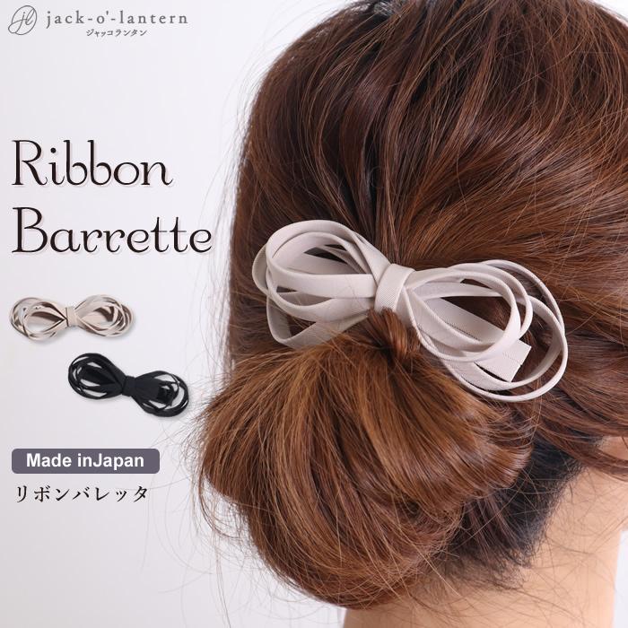 バレッタ 大きめ リボン シンプル ヘアアクセサリー 大きい 髪留め ギフト 05 pr ジャッコランタンjackolantern 通販 Yahoo ショッピング