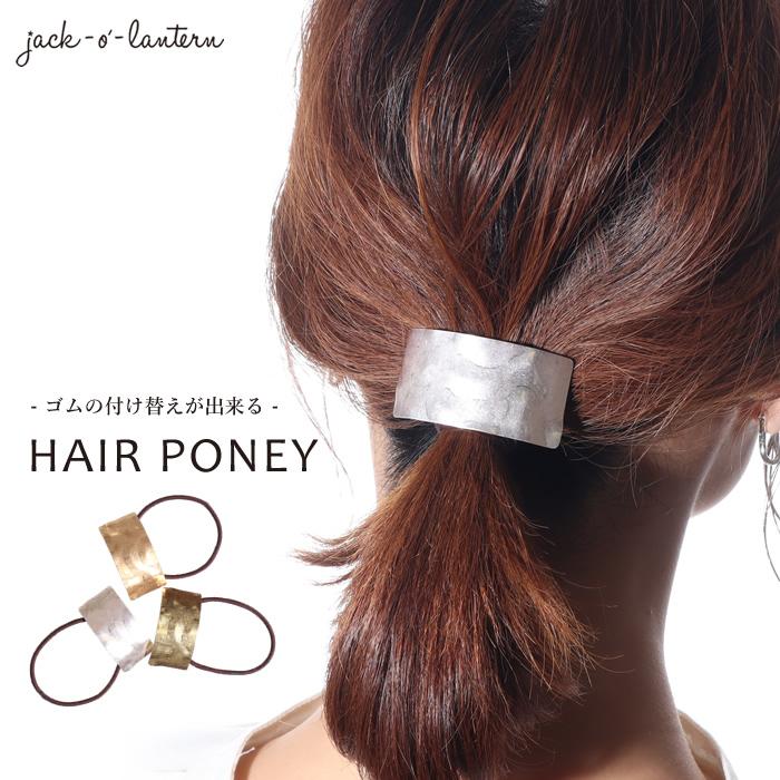 ヘアゴム ゴールド シルバー プレート ヘアアクセサリー レディース おしゃれ 大人 シンプル 05 oy ジャッコランタンjackolantern 通販 Yahoo ショッピング