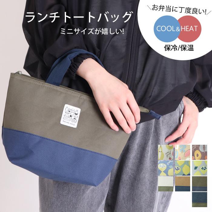 保冷バッグ お弁当 ランチバッグ 保冷 おしゃれ お弁当バッグ 保冷トートバッグ 保冷ランチバッグ 柄 売れ筋がひ新作
