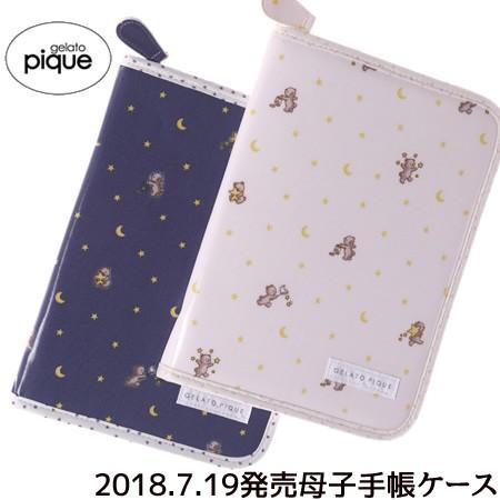 ジェラートピケ Gelato Pique 母子手帳ケース 星柄 2018 ベビー 出産
