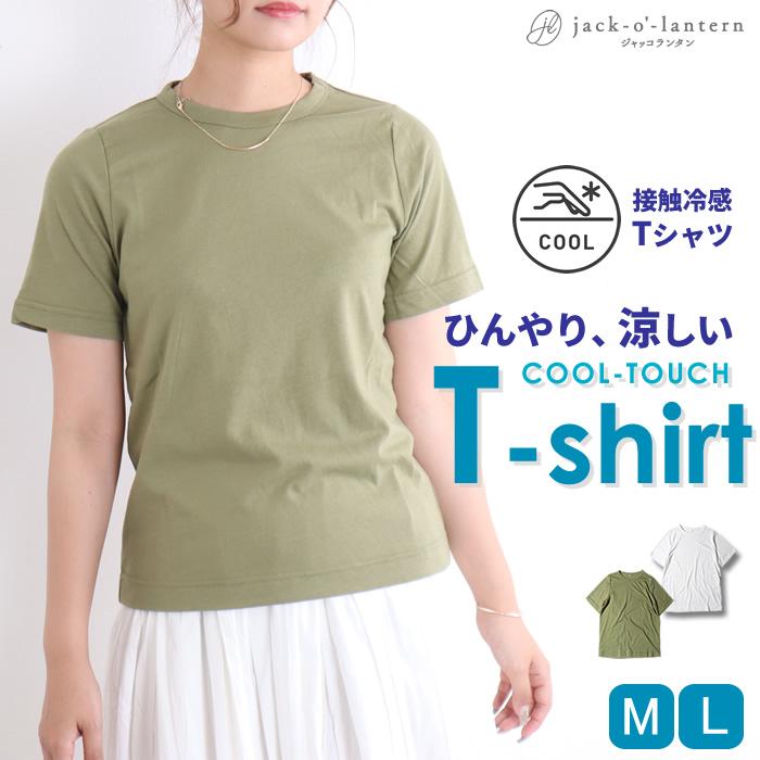 tシャツ レディース 半袖 夏 接触冷感 ひんやり 涼しい 大きいサイズ シンプル 無地 ベーシック 薄手 インナー :93-740295550pr:ジャッコランタンjackolantern - 通販 - Yahoo!ショッピング tシャツ レディース 半袖 夏 接触冷感 ひんやり 涼しい 大きいサイズ シンプル 無地 ベーシック 薄手 インナー :93-740295550pr:ジャッコランタンjackolantern - 通販 - Yahoo!ショッピング