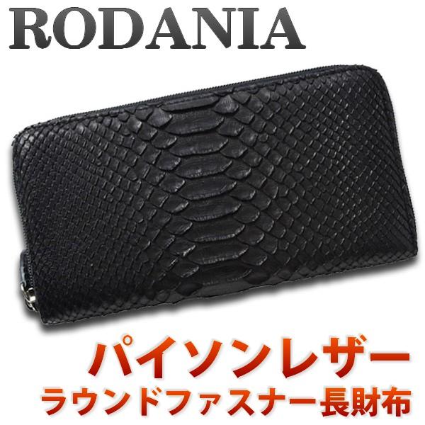 ロダニア Rodania 財布 メンズ 長財布 ラウンドファスナー ヘビ革 本革 パイソン さいふ Oku6754bk ブランド 蛇皮 ブラック 送料無料 Oku6754bk Jackal 通販 Yahoo ショッピング