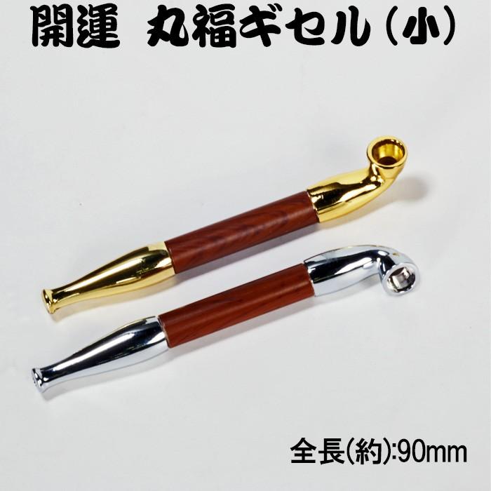 煙管（キセル）開運丸福ギセル 小 金色・銀色全2色（ネコポス可
