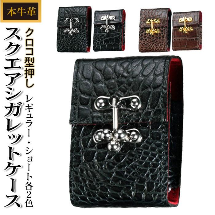 シガレットケース スクエア レギュラー ショート 各2色 本牛革 クロコ型押し 日本製 ギフトにオススメ！化粧箱付き 送料無料 | 