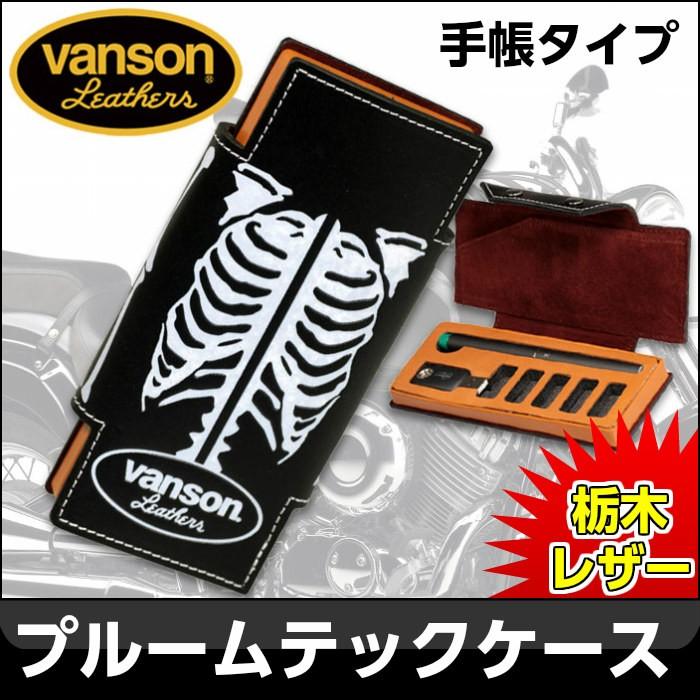 クリスマス バンソン VANSON プルームテック ケース Ploom TECH 手帳型 栃木レザー 牛革 VP-115-08 ボーン柄 送料無料 バンソン VANSON プルームテック ケース Ploom TECH 手帳型 栃木レザー